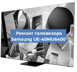 Ремонт телевизора Samsung UE-40MU6400 в Красноярске